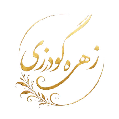 زهره گودرزی